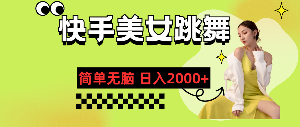 （11631期）快手-美女跳舞，简单无脑，轻轻松松日入2000+-立业有术