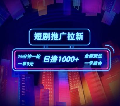 短剧推广自撸拉新，15分钟一单，一单9元，日撸1k+【揭秘】-立业有术
