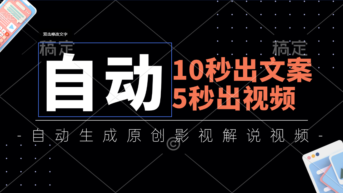 （11633期）10秒出文案，5秒出视频，全自动生成原创影视解说视频-立业有术