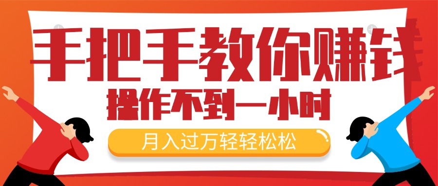（11634期）手把手教你赚钱，新手每天操作不到一小时，月入过万轻轻松松，最火爆的…-立业有术