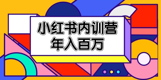 小红书内训营，底层逻辑/定位赛道/账号包装/内容策划/爆款创作/年入百万-立业有术