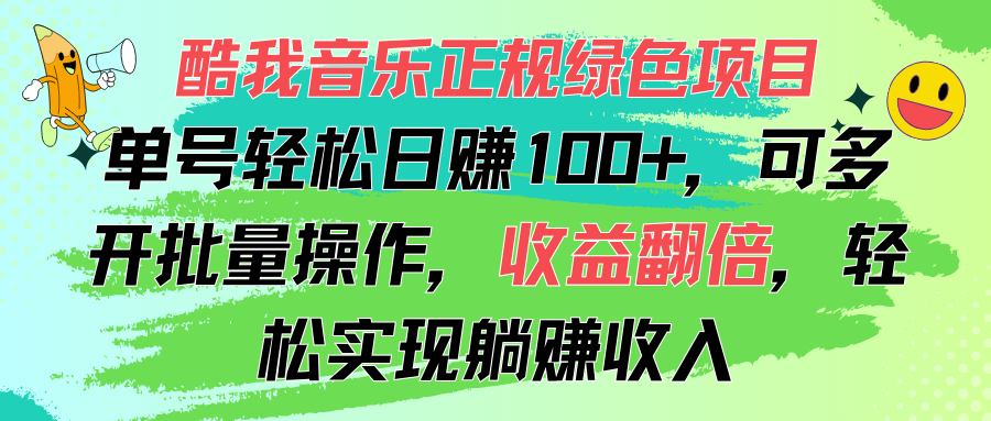 （11637期）酷我音乐正规绿色项目，单号轻松日赚100+，可多开批量操作，收益翻倍，…-立业有术