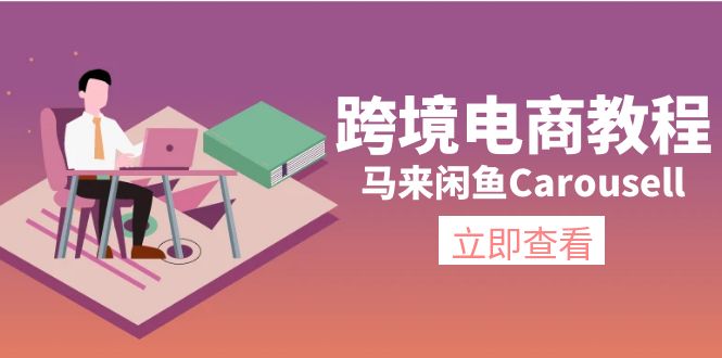 （11639期）跨境电商教程：马来闲鱼Carousell：环境/邮箱/电话解决/产品上传及流量-立业有术