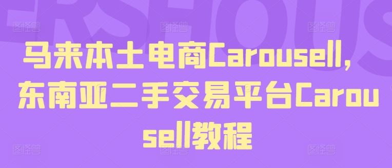 马来本土电商Carousell，东南亚二手交易平台Carousell教程-立业有术
