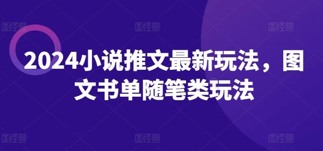 2024小说推文最新玩法，图文书单随笔类玩法-立业有术