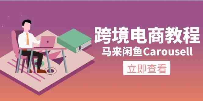马来闲鱼Carousell跨境电商教程：环境/邮箱/电话解决/产品上传及流量-立业有术