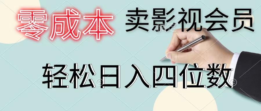 （11644期）零成本卖影视会员，一天卖出上百单，轻松日入四位数-立业有术