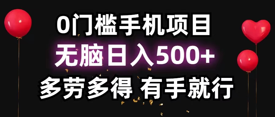 （11643期）0门槛手机项目，无脑日入500+，多劳多得，有手就行-立业有术