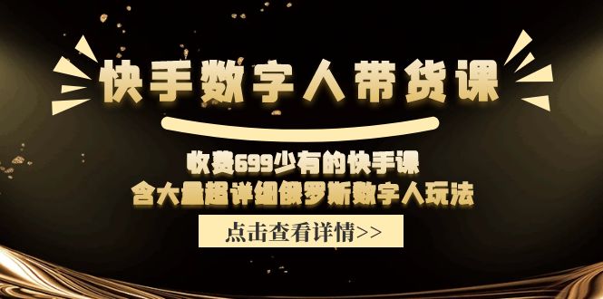 收费699少有的快手数字人带货课，含大量超详细俄罗斯数字人玩法-立业有术