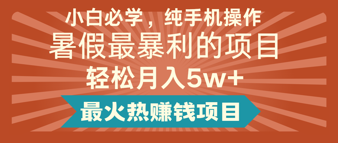 2024暑假最赚钱的项目，小红书咸鱼暴力引流简单无脑操作，每单利润最少500+-立业有术