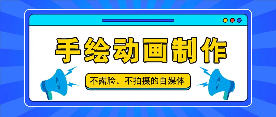 抖音账号玩法，手绘动画制作教程，不拍摄不露脸，简单做原创爆款-立业有术