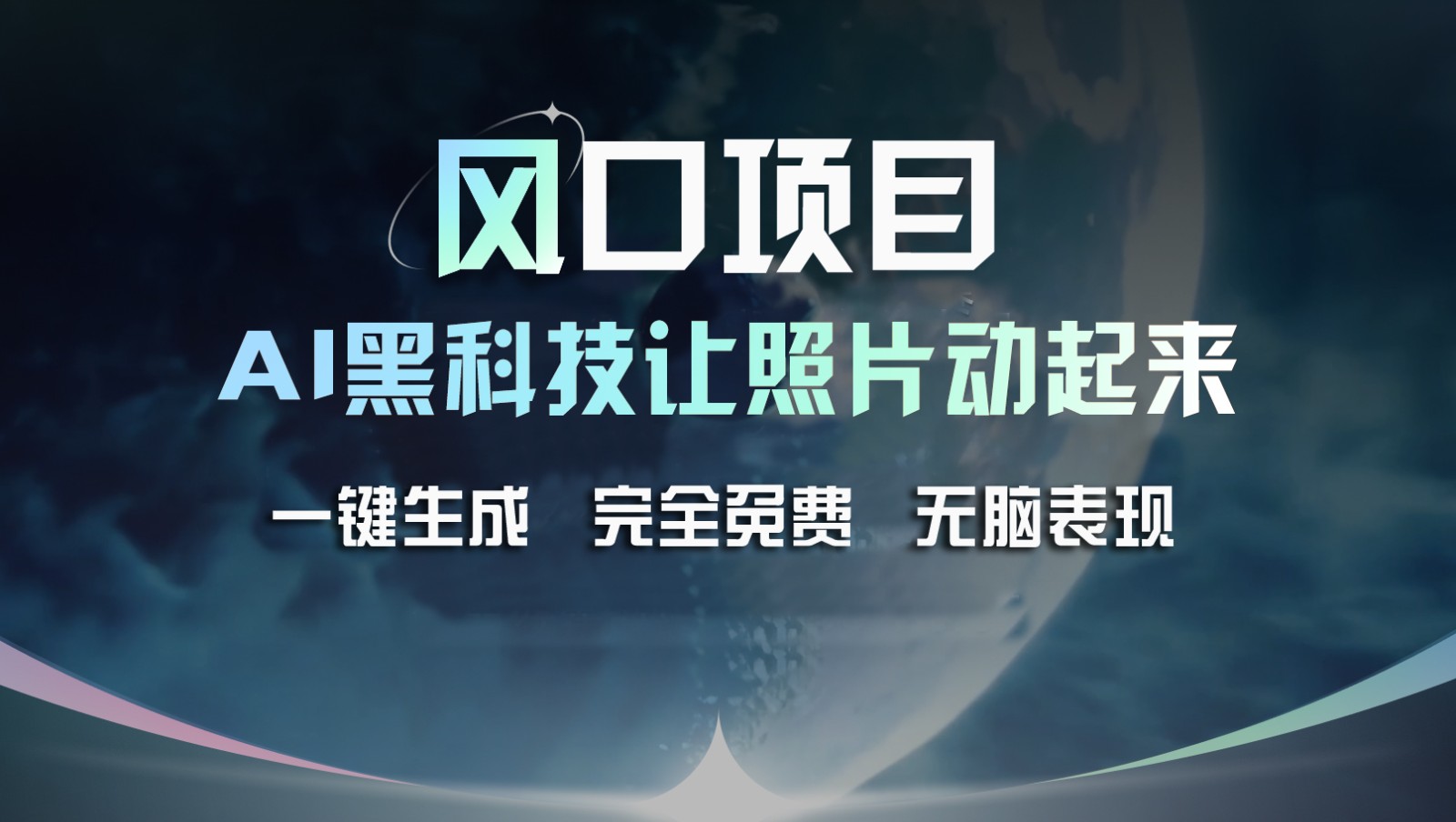 风口项目，AI 黑科技让老照片复活！一键生成完全免费！接单接到手抽筋，无脑变现-立业有术
