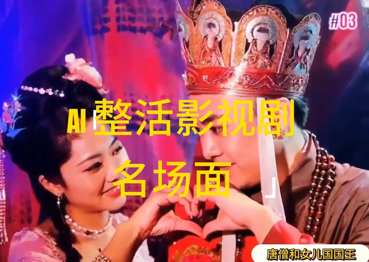 （11652期）AI整活“影视名场面”发一条爆一条，无脑撸分成收益，日入1000+-立业有术