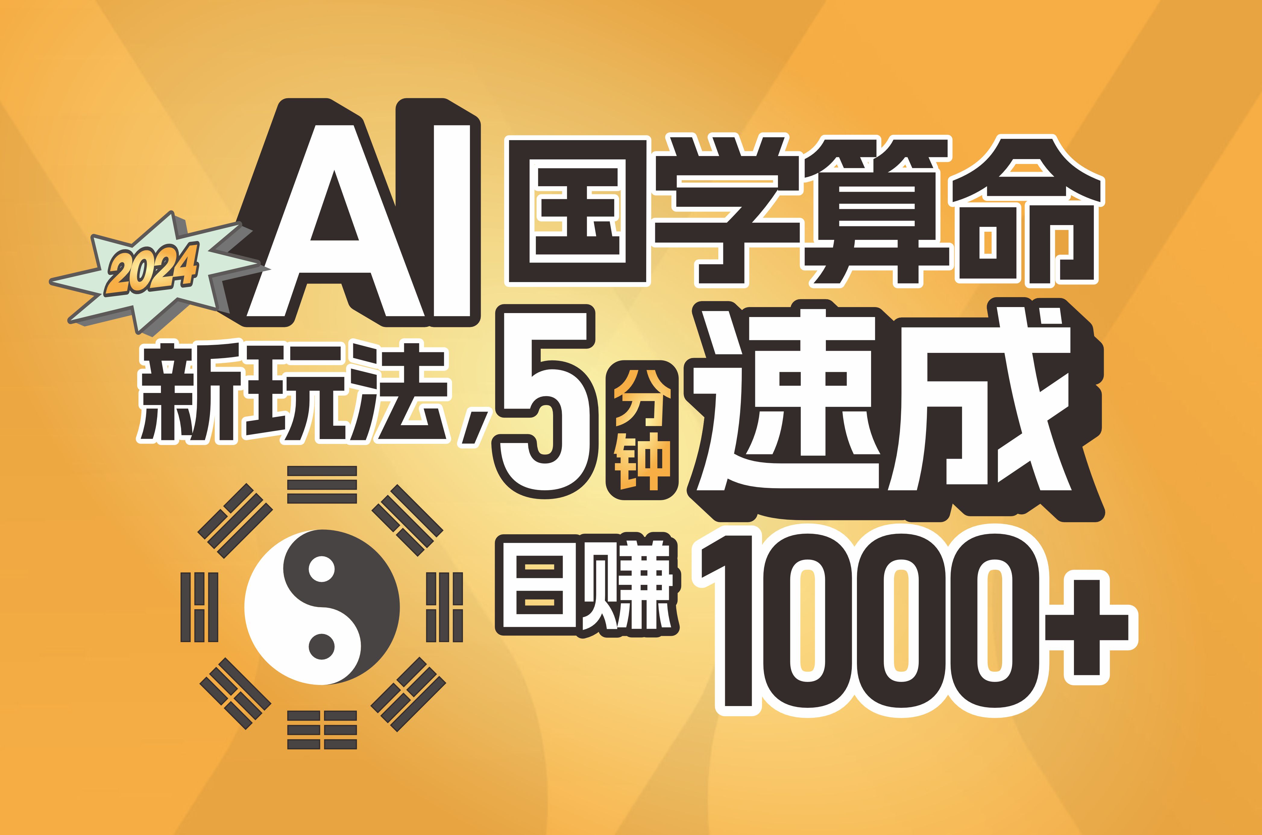 （11648期）揭秘AI国学算命新玩法，5分钟速成，日赚1000+，可批量！-立业有术