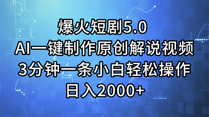 （11649期）爆火短剧5.0  AI一键制作原创解说视频 3分钟一条小白轻松操作 日入2000+-立业有术