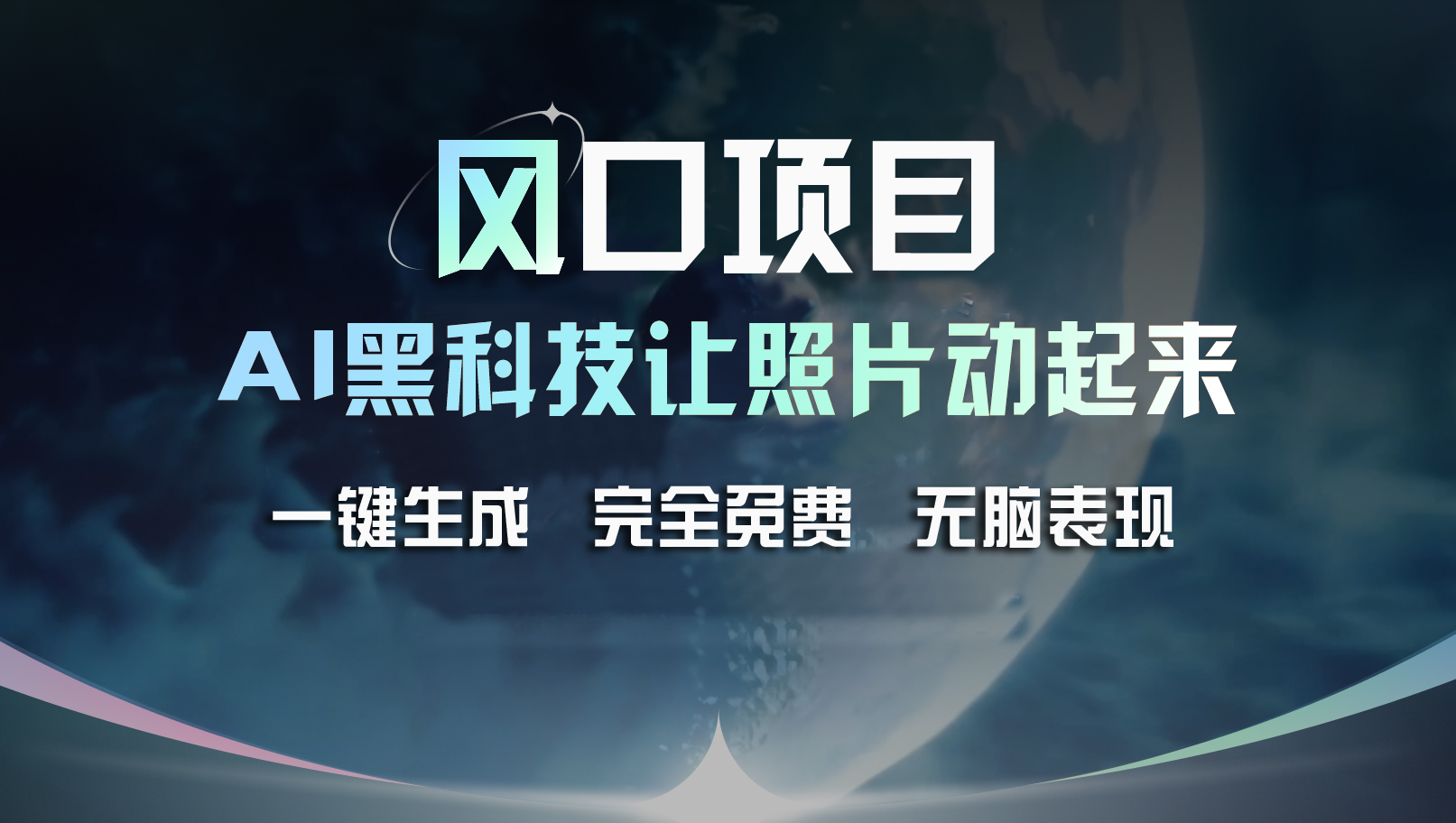 （11646期）风口项目，AI 黑科技让老照片复活！一键生成完全免费！接单接到手抽筋…-立业有术