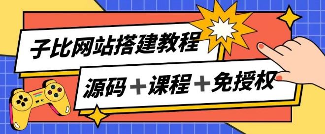 子比网站搭建教程，被动收入实现月入过万-立业有术