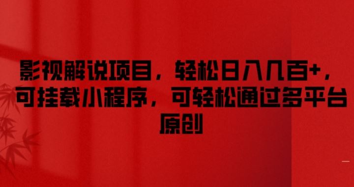 影视解说项目，轻松日入几百+，可挂载小程序，可轻松通过多平台原创【揭秘】-立业有术