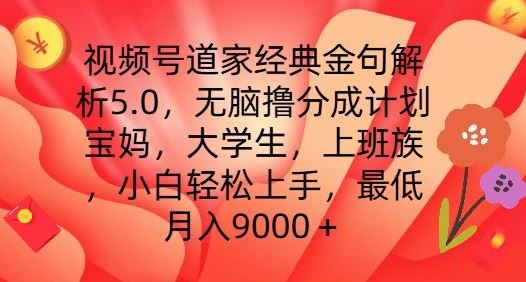 视频号道家经典金句解析5.0.无脑撸分成计划，小白轻松上手，最低月入9000+【揭秘】-立业有术