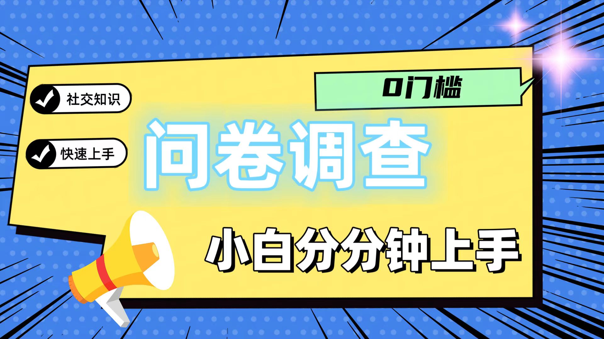 0门槛问卷调查，小白分分钟上手，轻松日入2张-立业有术