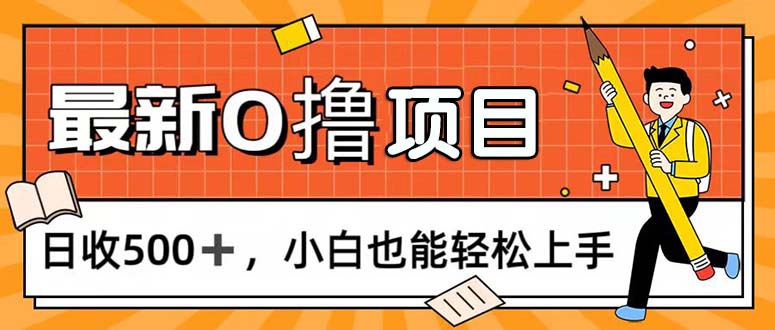 （11657期）0撸项目，每日正常玩手机，日收500+，小白也能轻松上手-立业有术
