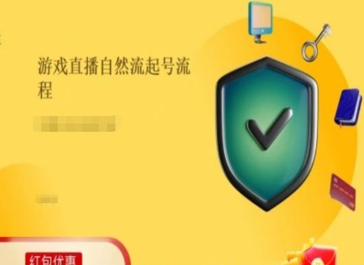 游戏直播自然流起号稳号的原理和实操，游戏直播自然流起号流程-立业有术