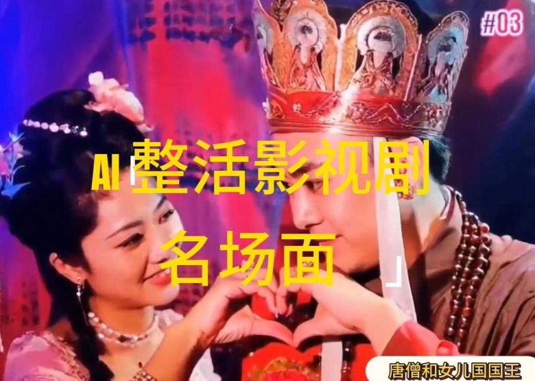 AI整活“影视名场面”发一条爆一条，无脑撸分成收益，日入1k【揭秘】-立业有术