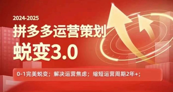 2024-2025拼多多运营策略蜕变3.0，0~1完美蜕变，解决信息焦虑-立业有术