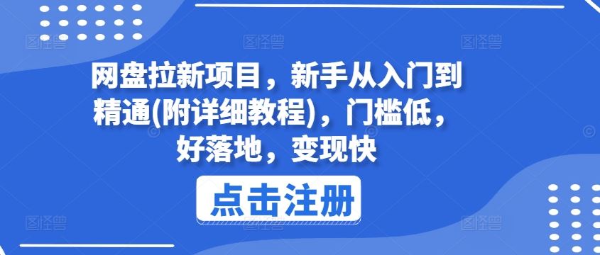 网盘拉新项目，新手从入门到精通(附详细教程)，门槛低，好落地，变现快-立业有术