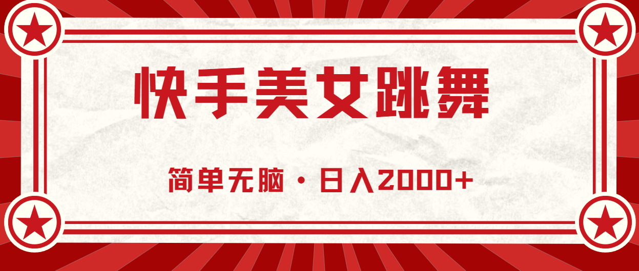 （11663期）快手美女直播跳舞，0基础-可操作，轻松日入2000+-立业有术