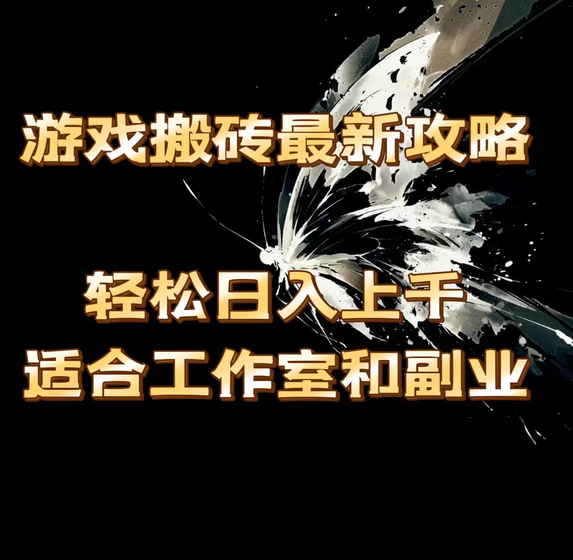 （11662期）游戏搬砖最新攻略，轻松日入上千，适合工作室和副业。-立业有术