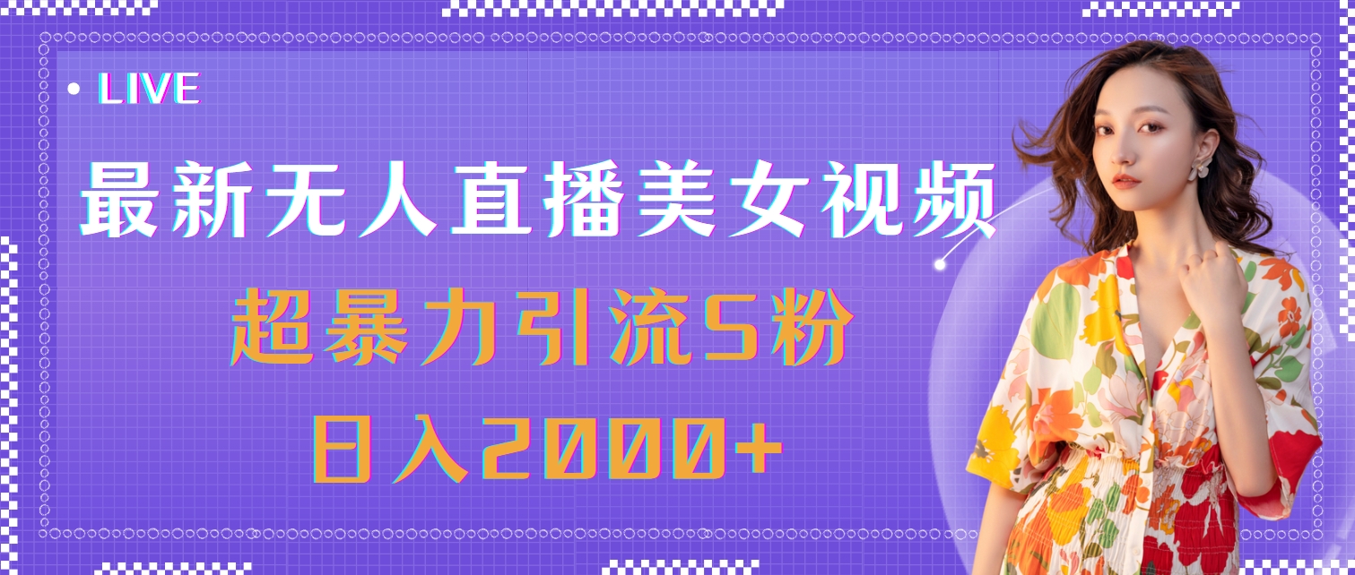 （11664期）最新无人直播美女视频，超暴力引流S粉日入2000+-立业有术