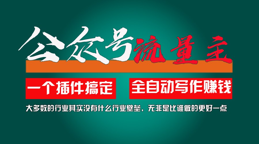 利用AI插件2个月涨粉5.6w,变现6w,一键生成,即使你不懂技术,也能轻松上手-立业有术
