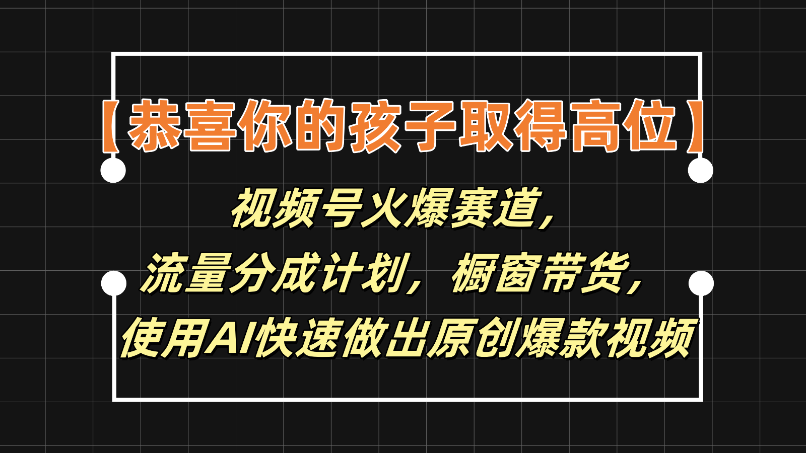 【恭喜你的孩子取得高位】视频号火爆赛道，分成计划橱窗带货，使用AI快速做原创视频-立业有术
