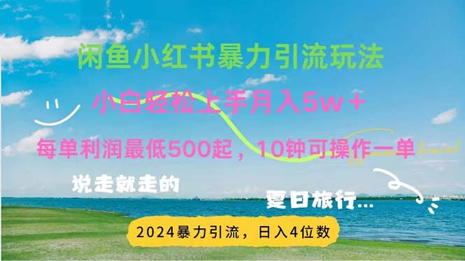 （11650期）2024暑假赚钱项目小红书咸鱼暴力引流，简单无脑操作，每单利润500+，…-立业有术