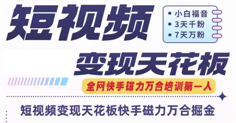 快手磁力万合短视频变现天花板+7天W粉号操作SOP-立业有术