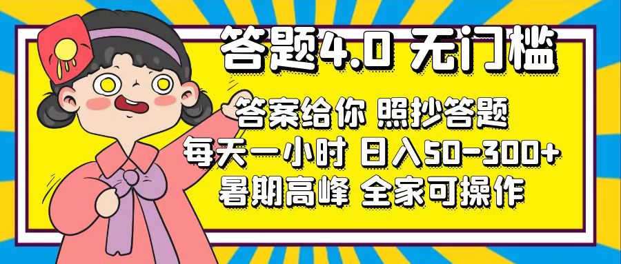 （11667期）答题4.0，无门槛，答案给你，照抄答题，每天1小时，日入50-300+-立业有术