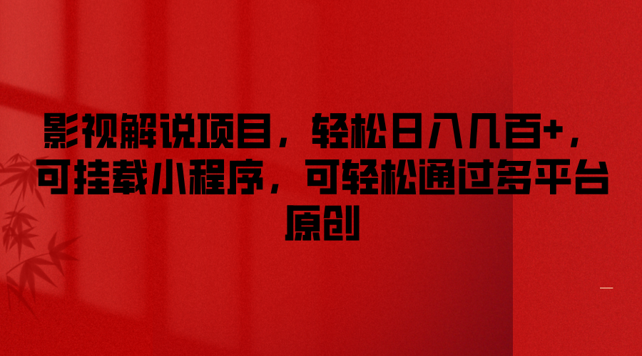 影视解说项目，轻松日入几百+，可挂载小程序，可轻松通过多平台原创-立业有术
