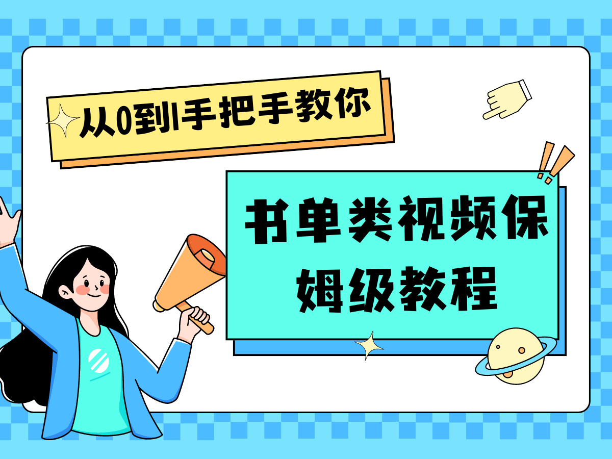 自媒体新手入门书单类视频教程从基础到入门仅需一小时-立业有术