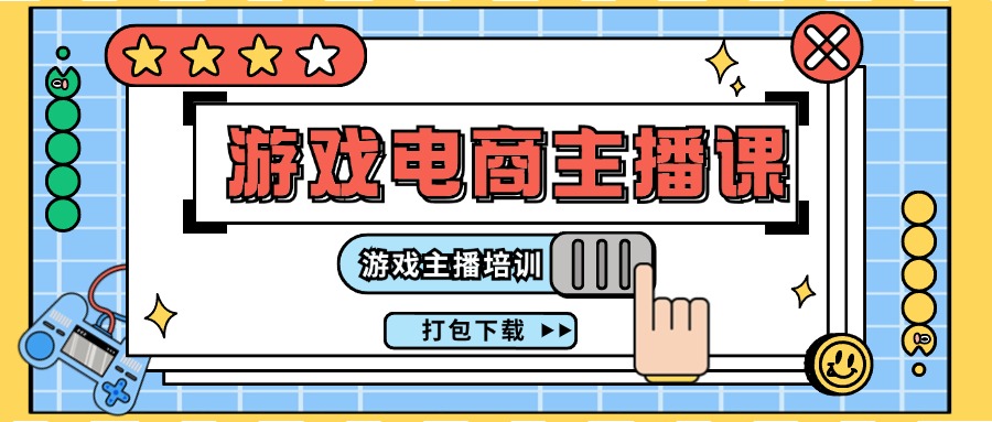 0基础入门游戏电商主播课程：游戏主播培训打包下载（23节）-立业有术