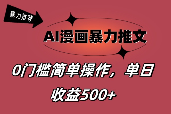 （11674期）AI漫画暴力推文，播放轻松20W+，0门槛矩阵操作，单日变现500+-立业有术