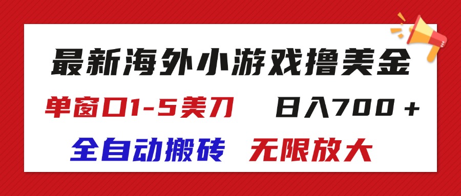 （11675期）最新海外小游戏全自动搬砖撸U，单窗口1-5美金,  日入700＋无限放大-立业有术