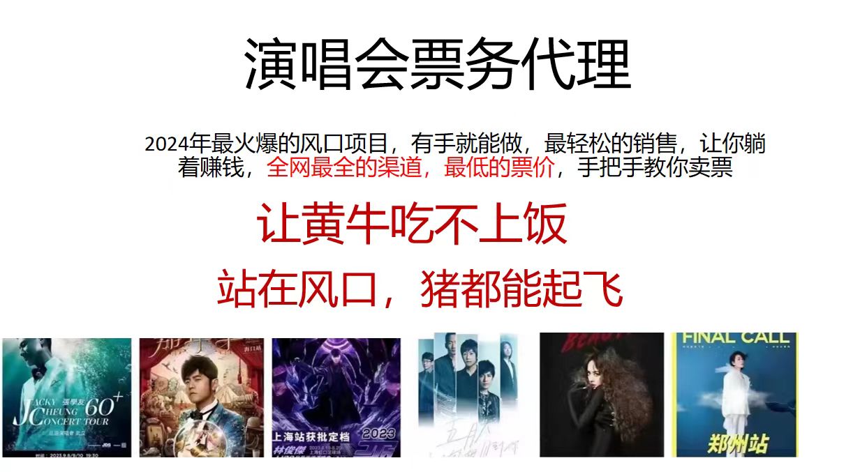 （11677期）演唱会2024票务代理，全网最低的票价，手把手教你卖票，日入2000+-立业有术