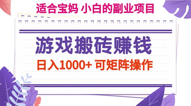 （11676期）游戏搬砖赚钱副业项目，日入1000+ 可矩阵操作-立业有术