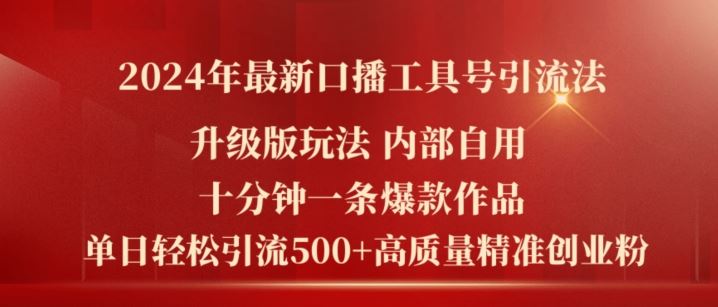 2024年最新升级版口播工具号引流法，十分钟一条爆款作品，日引流500+高质量精准创业粉-立业有术