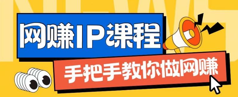 ip合伙人打造1.0，从0到1教你做网创，实现月入过万【揭秘】-立业有术