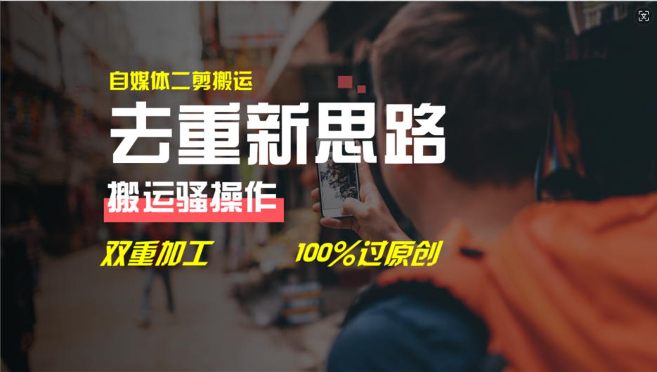 （11682期）去重新思路，详细教你自媒体视频二剪搬运技术，自己加工双重去重100%过…-立业有术