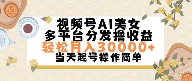 （11684期）视频号AI美女，轻松月入30000+,操作简单轻松上手-立业有术