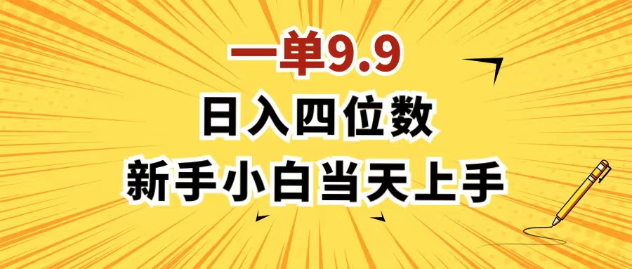 （11683期）一单9.9，一天轻松四位数的项目，不挑人，小白当天上手 制作作品只需1分钟-立业有术