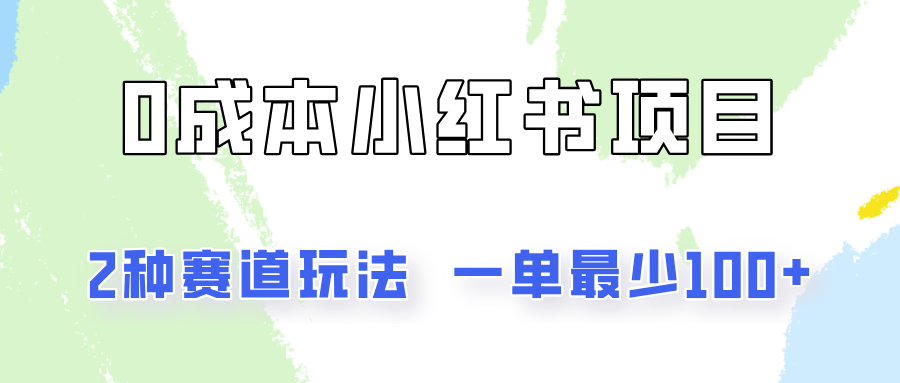0成本无门槛的小红书2种赛道玩法，一单最少100+-立业有术